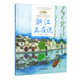 美麗中國·從家鄉(xiāng)出發(fā)系列圖畫書·浙江正在說（精裝）