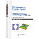 【現(xiàn)貨】傅里葉光學(xué)導(dǎo)論（第四版）[美]Joseph W.Goodman 著 陳家璧等譯 物理學(xué)與工