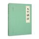 文言語(yǔ)法 楊伯峻著 對(duì)于文言文中常見(jiàn)的詞法和句法作了系統(tǒng)的敘述和明確的分析 并和現(xiàn)代語(yǔ)法加以比較 中華書(shū)局 新華正版書(shū)籍 正版正貨 新華書(shū)店