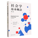 社會學(xué)基本概念:第3版