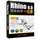 Rhino 8.0中文版完全自學(xué)一本通 犀牛Rhino 8.0視頻教程書(shū)籍