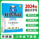 【科目自選】2025新版輕巧奪冠優(yōu)化訓練初中八年級 語(yǔ)文數學(xué)英語(yǔ)物理生物歷史地理政治 初二上下冊人教版 北師大版 同步 課時(shí) 練習冊 期中 期末測試卷 下冊：英語(yǔ)（外研）