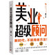美業(yè)超級顧問(wèn) 一本書(shū)解鎖美業(yè)顧問(wèn)營(yíng)銷(xiāo)和服務(wù)數字化轉型