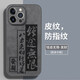 素洛蘋(píng)果17Promax諸事皆順皮質(zhì)手機殼iPhone16Pro高級感plus全包15Pro抗指紋14輕奢13國潮浮雕文字保護 膚感皮紋-【錢(qián)途無(wú)限】 iPhone 11