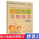 【可選單本】晨曦早教幼小銜接沖刺練習拼音2拼音1語(yǔ)言2語(yǔ)言1數學(xué)1數學(xué)2學(xué)前卷過(guò)關(guān)大學(xué)前班練習冊小學(xué)入學(xué)準備教材幼升小復習5678歲 拼音2