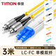 泰盟（TIMON）電信級千萬兆光纖跳線 LC-FC單模雙芯收發(fā)器光端機尾纖 低煙無鹵入戶光纖線3米TM-GSM-2LCFC3M