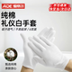 愛帝爾 純棉禮儀白手套 6雙裝 純棉 白色 閱兵文玩表演 馬術(shù)交通禮儀手套 均碼 CW886169