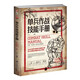【正版全新】單兵作戰技能手冊 指文圖書(shū) 戰略戰術(shù) 陸軍單兵