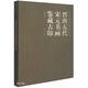 晉唐五代宋元書畫鑒藏古印