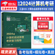 王道408考研計算機2024 數(shù)據(jù)結構計算機組成原理計算機操作系統(tǒng)計算機網(wǎng)絡 計算機組成原理