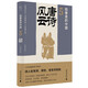 故事里的中國5：唐詩風(fēng)云（“故事里的中國”系列之五，學(xué)者劉勃、方志遠(yuǎn)推薦。唐詩+原典精華+注釋。帶你輕松讀懂中國歷史，領(lǐng)略典籍原貌）