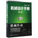 機械設計手冊(單行本機械傳動(dòng)第6版)
