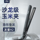 ABP頭發(fā)蓬松神器玉米燙夾板顱頂墊發(fā)根不傷發(fā)負離子玉米須卷發(fā)棒理發(fā)店專用 玉米須燙夾板【雅典黑】