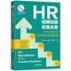 HR招聘技能實(shí)操全案：中小企業(yè)HR如何做好招聘配置