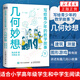 寫(xiě)給青少年的數學(xué)故事 上 幾何妙想 小學(xué)生五六年級初中高中數學(xué)思維訓練分析 中學(xué)生課外經(jīng)典科普讀物