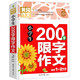小學(xué)生200字限字作文 黃岡作文 彩圖注音版 班主任推薦作文書(shū)素材輔導一二1-2年級567歲適用作文大全
