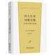 莎士比亞詩(shī)歌全集：十四行詩(shī)及其他（漢譯世界文學(xué)4·詩(shī)歌類(lèi)）