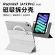 堡立2024款ipadmini7（A17Pro）磁吸雙面夾8.3英寸智能保護套蘋(píng)果平板電腦防彎mini6代保護殼橫豎翻轉 羽紗白|磁吸拆分殼（升級3+Y折） 24款iPadmini7（A17Pro）8