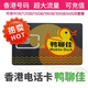香港流量卡香港電話卡香港鴨聊佳365天15/18/60G鴨聊佳流量卡批發(fā) 移動鴨聊佳15天9G高速流量卡