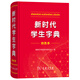 新時(shí)代學(xué)生字典(雙色本) 漢語(yǔ)工具書(shū)小學(xué)新編詞典大字本辭典 新華正版書(shū)籍