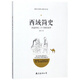 西域簡(jiǎn)史