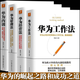 全四冊(cè)   華為工作法 華為內(nèi)訓(xùn) 華為管理法 華為經(jīng)營(yíng)法 華為基本法目標(biāo)管理書(shū)籍書(shū)