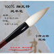 純羊毫 細光鋒 羊毛毛筆書(shū)法隸書(shū)篆書(shū)長(cháng)鋒軟毫大中楷套裝成人行書(shū) 出鋒：4.3cm 口徑：1.0cm 中楷