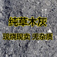 嫻雅農(nóng)家純草木灰鉀肥有機(jī)肥料稻草灰花肥陽(yáng)臺(tái)種蔬菜果樹(shù)花卉通用盆栽 純稻草灰5斤