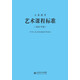 義務教育藝術(shù)課程標準（2022年版）