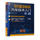 智能網(wǎng)聯(lián)汽車技術入門一本通 智能網(wǎng)聯(lián)汽車技術的經典入門科普 全彩印刷 輕松易懂 多位行業(yè)大咖推薦