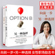 向前一步+另一種選擇 謝麗爾女性職場勵志書 歡樂頌安迪原型人物傳記 [新華書店旗艦店]