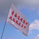 旅游旗幟定制武功山紅旗爬山登山定做我夢(mèng)寐以求是真愛(ài)和自由旗子 青春沒(méi)有售價(jià) 瘋狂就在當下-WZ05 64x96cm
