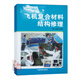 正版書(shū)籍 飛機復合材料結構修理 虞浩清中國民航出版社9787801109972飛機維修類(lèi)專(zhuān)業(yè)教材民用航空器維修基礎執照培訓飛機結構修理