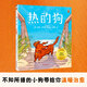 【新書(shū)現(xiàn)貨速發(fā)】熱的狗繪本 凱迪克金獎(jiǎng)精裝繪本治愈解壓，適合高敏感寶寶 熱的狗