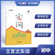 一飛沖天文言文實(shí)詞虛詞訓練初中語(yǔ)文專(zhuān)項訓練閱讀理解初中文言文中考語(yǔ)文?？荚囶}研究七八九年級初三