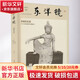 東洋鏡 中國美術(shù)史 中國工人出版社 (日)大村西崖 著(zhù) 孫魏 譯 書(shū)籍 圖書(shū)
