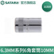 世達（SATA）手動套筒棘輪扳手套筒頭6.3mm系列小飛套筒外六角套筒3.5-14mm 10mm 11310