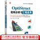 官網(wǎng) OptiStruct結(jié)構(gòu)分析與工程應(yīng)用 CAE入門(mén)到精通 OptiStruct軟件入門(mén) 汽車(chē)航天CAE教程O(píng)ptiStruct軟件操作應(yīng)用技巧教程書(shū)籍