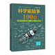 科學(xué)家故事100個（新版·百讀不厭的經(jīng)典故事）暑假作業(yè) 一升二暑假銜接 小升初暑假銜接