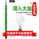潛入大腦 認知與思維升級的100個(gè)奧秘 神經(jīng)科學(xué) 心理學(xué) 思維 記憶 視覺(jué) 聽(tīng)覺(jué) 注意 語(yǔ)言 推理 感覺(jué) 知覺(jué) 【新華書(shū)店旗艦店】