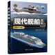 現(xiàn)代艦船百科(圖解導(dǎo)讀版)（我的第一本科普入門書系列）