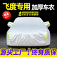 展志天華 適用本田飛度車(chē)衣全車(chē)罩04-24款防塵防曬防雨防雪霜加厚汽車(chē)套 銀色【升級(jí)加厚鋁膜車(chē)衣】