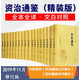 資治通鑒 中華書(shū)局 文白對(duì)照全注全譯全集 資政資質(zhì)通鑒 等可選 全套18冊(cè)