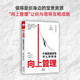向上管理：不懂管理領(lǐng)導怎么拼職場(chǎng) （掌握向上溝通的藝術(shù) 建立高質(zhì)量的上下級關(guān)系）