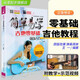 簡(jiǎn)單易學(xué)吉他零基礎輕松入門(mén) 王一吉他教材吉他書(shū)附視頻教學(xué)視頻初學(xué)者入門(mén)自學(xué)經(jīng)典教材 最易上手吉他彈唱曲譜吉他基礎樂(lè )理知識書(shū)