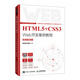 HTML5+CSS3 Web開發(fā)案例教程