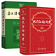 現(xiàn)代漢語詞典第7版精裝+古漢語常用字字典第6版 漢語漢字詞語古詩
