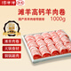 綿洋洋寧夏灘羊肉卷 高鈣卷上腦卷 火鍋食材清真牛羊肉生鮮肉 現(xiàn)切灘羊高鈣卷（2斤）
