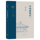 【新華書(shū)店】中國建筑史(通校本)(精)