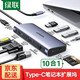 綠聯(lián)Type-C擴(kuò)展塢USB-C轉(zhuǎn)HDMI/VGA/DP轉(zhuǎn)換器雷電4拓展塢雷電3分線器HUB適用MacBook筆記本電腦iPad平板 10合1【HDMI+VGA+網(wǎng)卡+音頻】80133
